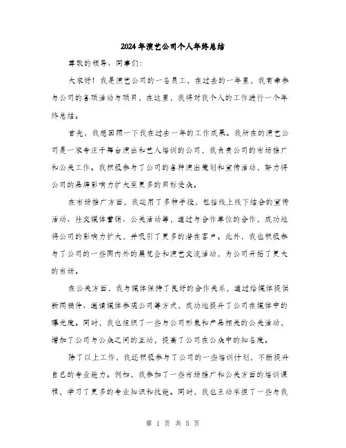 2024年演艺公司个人年终总结（2篇）