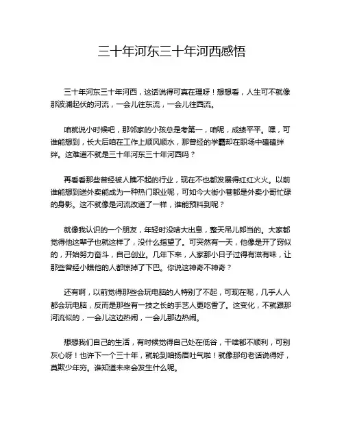 三十年河东三十年河西感悟