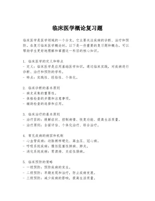 临床医学概论复习题
