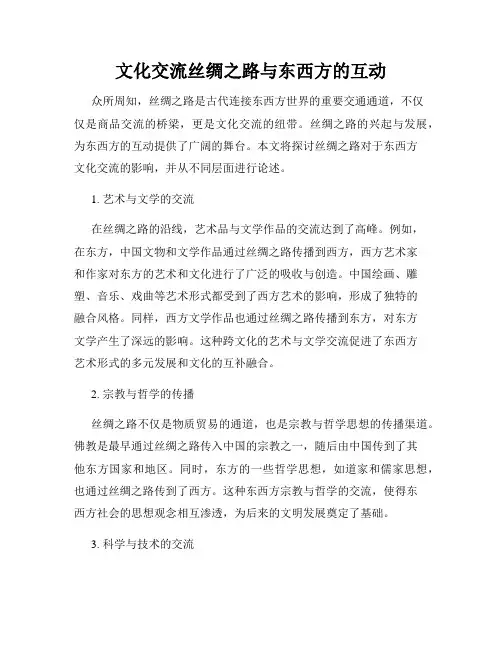 文化交流丝绸之路与东西方的互动