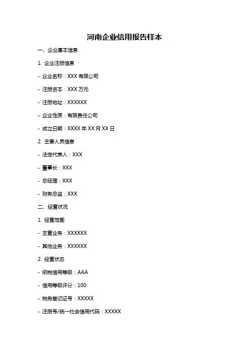 河南企业信用报告样本