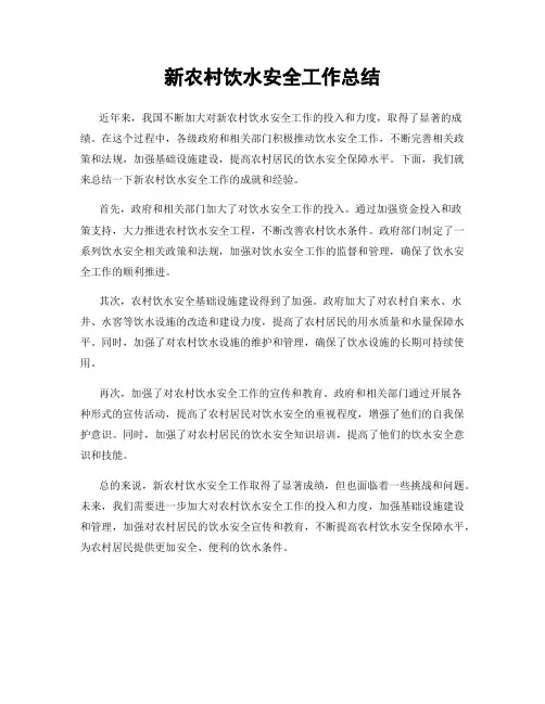 新农村饮水安全工作总结