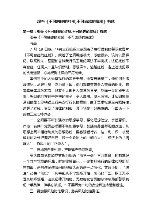 观看《不可触碰的红线,不可逾越的底线》有感