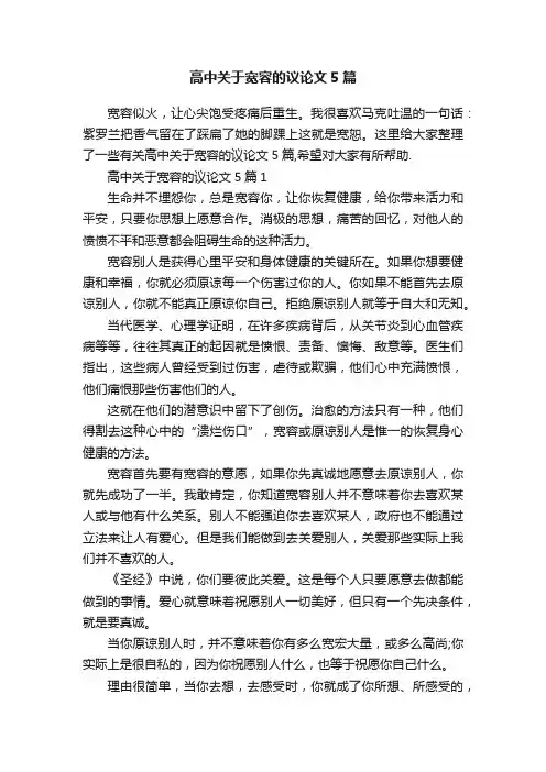 高中关于宽容的议论文5篇