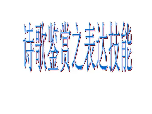 2018高考复习-诗歌鉴赏表达技巧