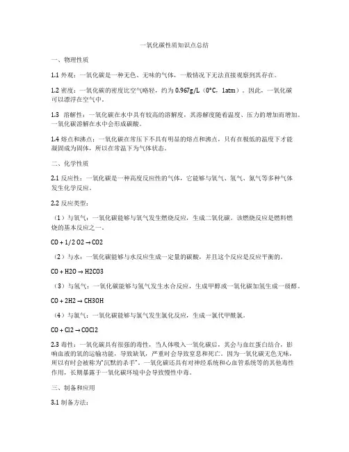 一氧化碳性质知识点总结
