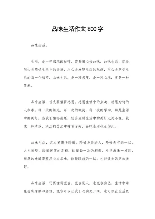 品味生活作文800字