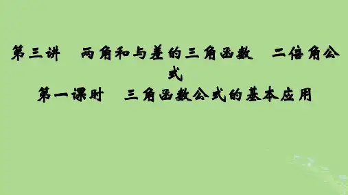 2025版高考数学一轮总复习第4章三角函数解三角形第3讲第1课时三角函数公式的基本应用课件