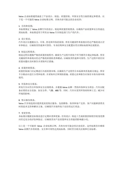 volvo 企业标准