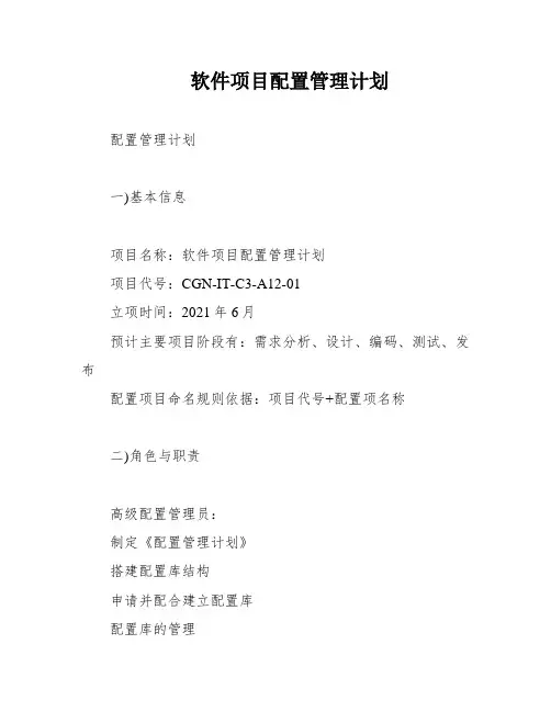 软件项目配置管理计划