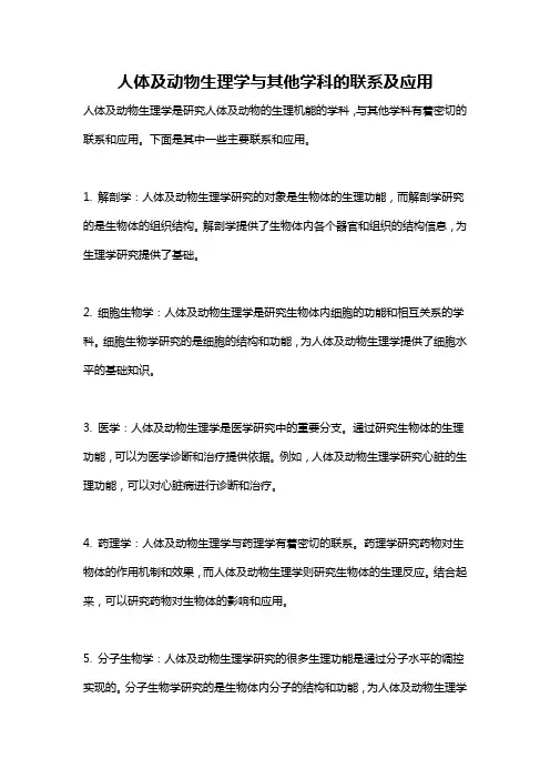 人体及动物生理学与其他学科的联系及应用