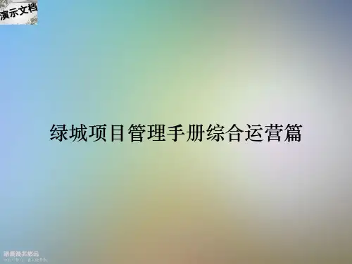 绿城项目管理手册综合运营篇