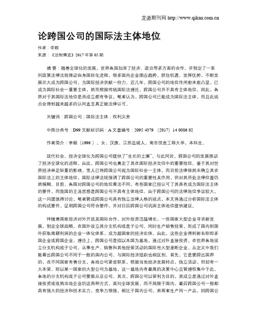 论跨国公司的国际法主体地位