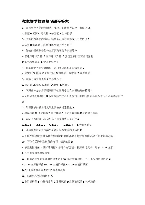 微生物学检验复习题带答案