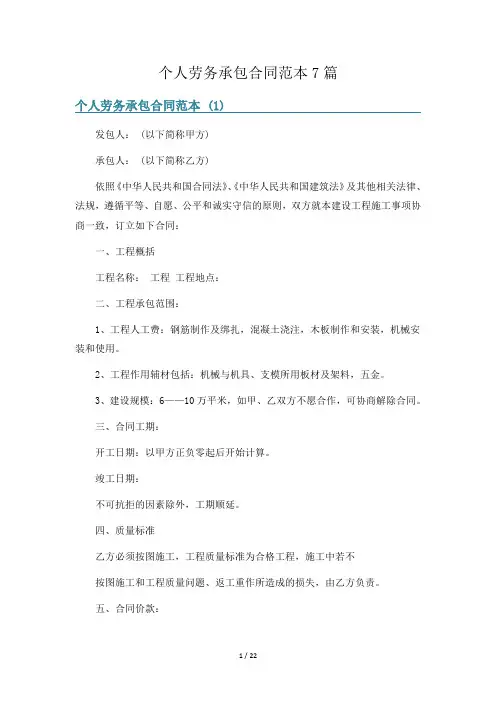 个人劳务承包合同范本7篇
