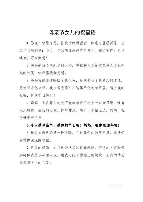 母亲节女儿的祝福语