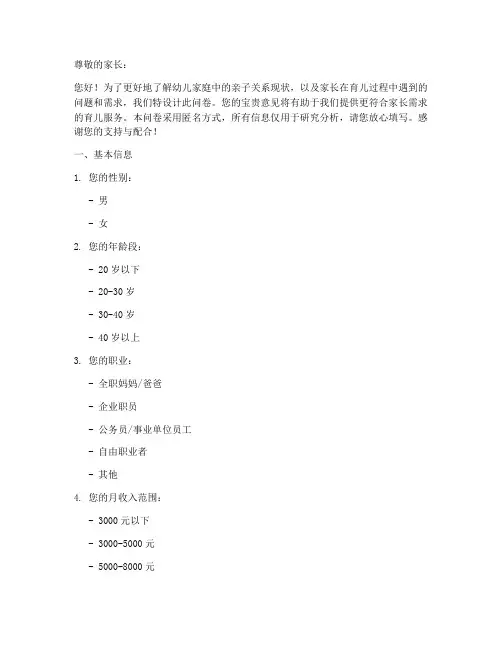 幼儿父母关系调查问卷模板