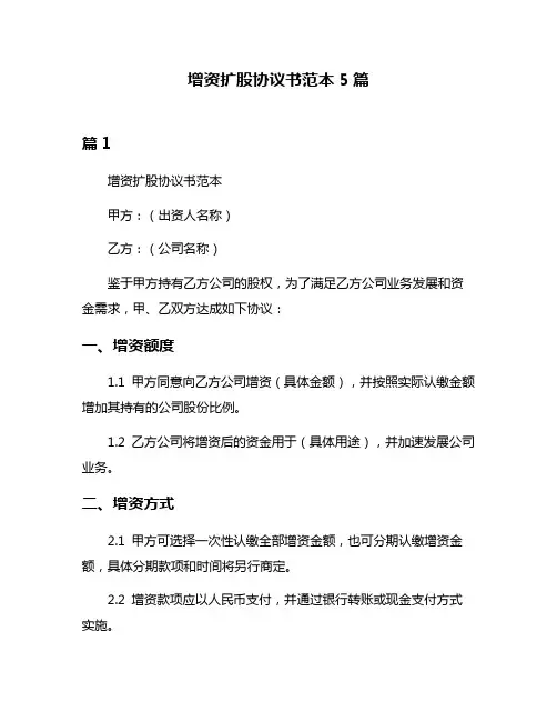 增资扩股协议书范本5篇