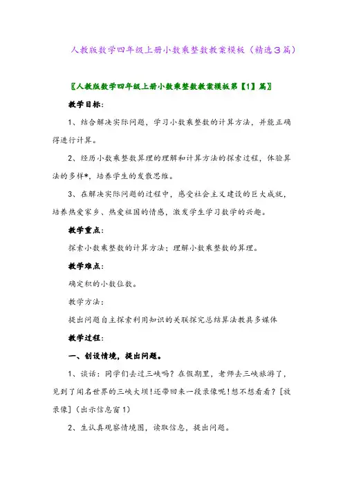 2023年人教版数学四年级上册小数乘整数教案模板(精选3篇)