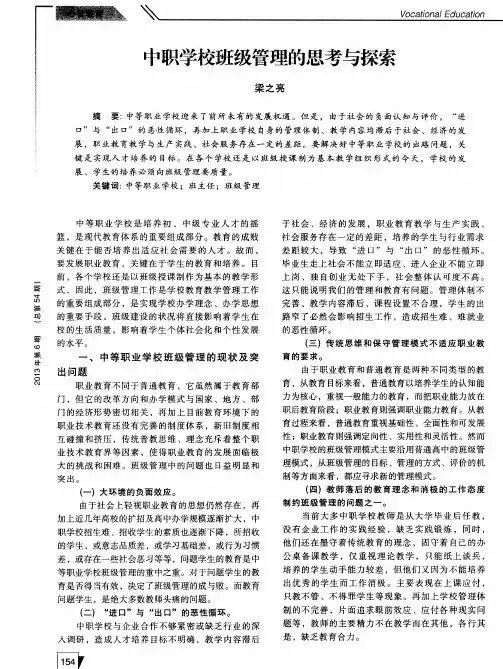 中职学校班级管理的思考与探索