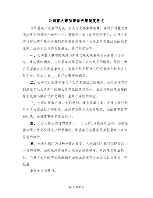 公司重大事项集体决策制度例文（5篇）