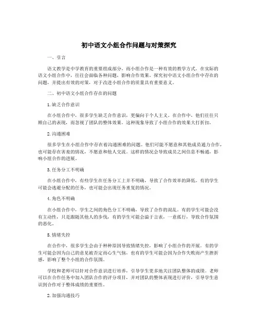 初中语文小组合作问题与对策探究