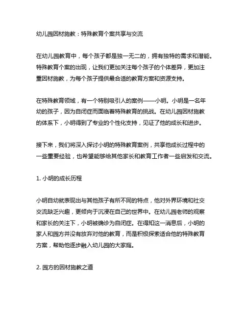 幼儿园因材施教：特殊教育个案分享与交流