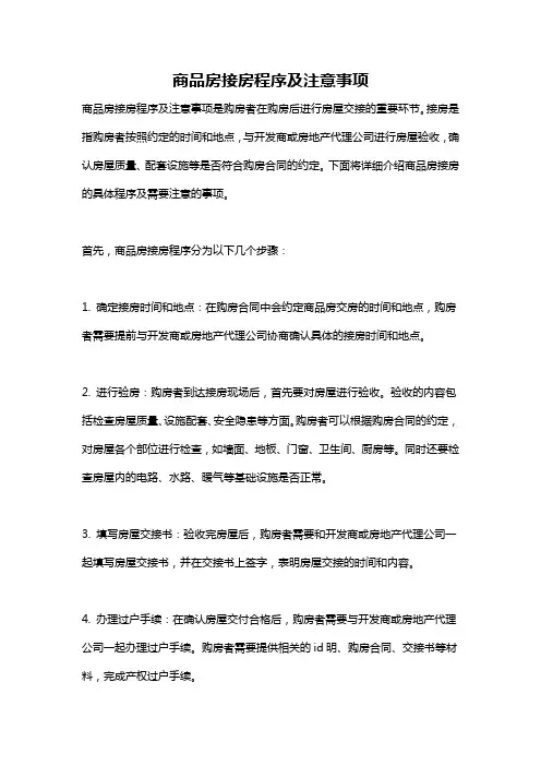 商品房接房程序及注意事项