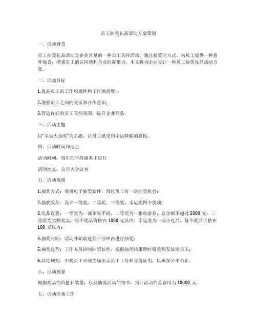 员工抽奖礼品活动方案策划