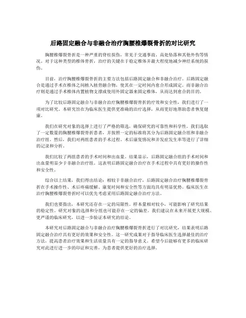 后路固定融合与非融合治疗胸腰椎爆裂骨折的对比研究