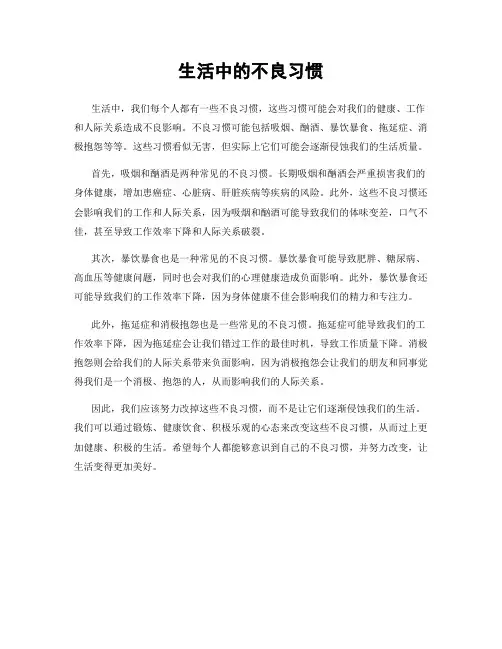 生活中的不良习惯