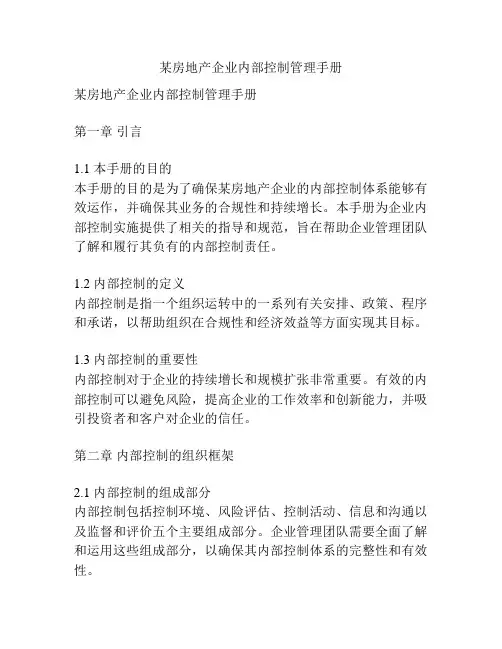 某房地产企业内部控制管理手册