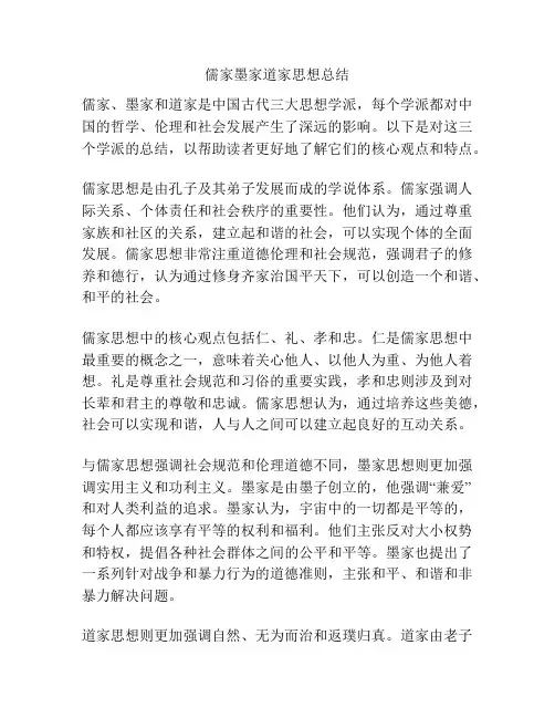 儒家墨家道家思想总结