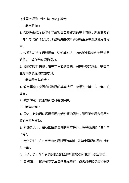 《祖国资源的“博”与“薄”》教案