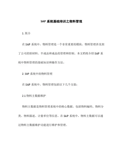SAP系统基础培训之物料管理