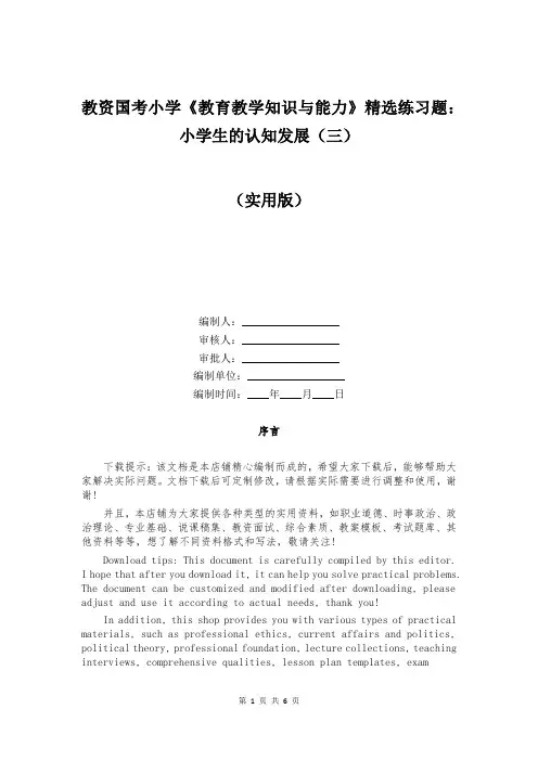 教资国考小学《教育教学知识与能力》精选练习题：小学生的认知发展(三)