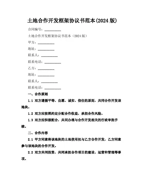 土地合作开发框架协议书范本(2024版)