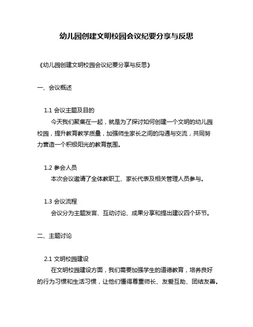 幼儿园创建文明校园会议纪要分享与反思
