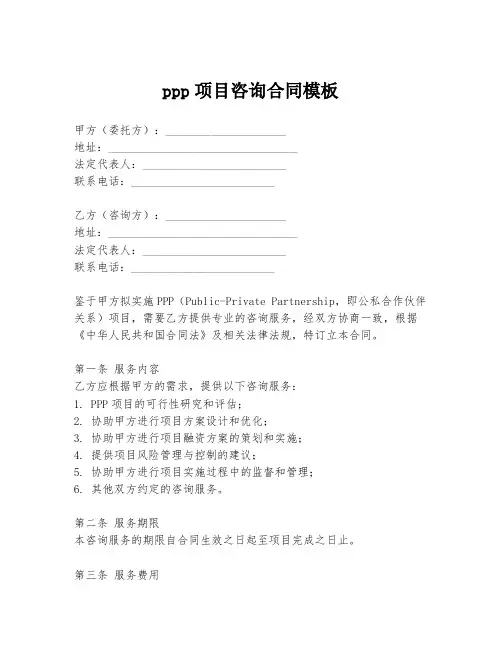 ppp项目咨询合同模板