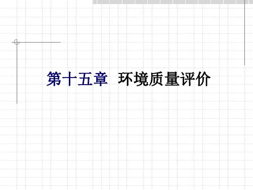 环境质量评价