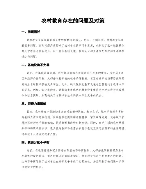 农村教育存在的问题及对策