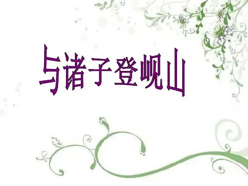 登临诗《与诸子登岘山》《九日齐山登高》《安定城楼》