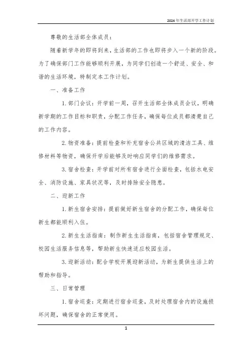 2024年生活部开学工作计划