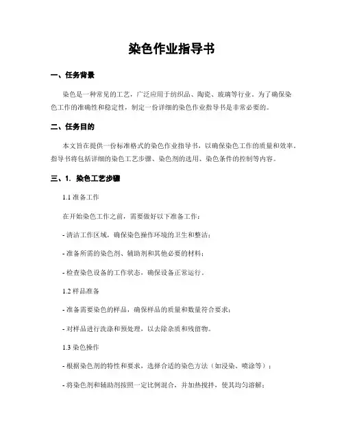 染色作业指导书
