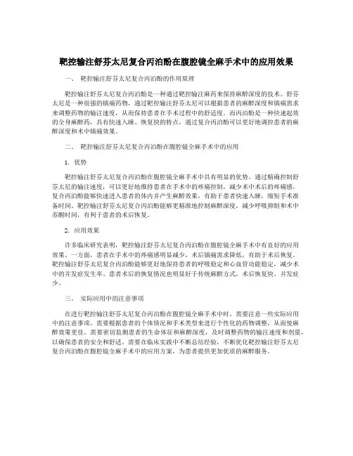 靶控输注舒芬太尼复合丙泊酚在腹腔镜全麻手术中的应用效果