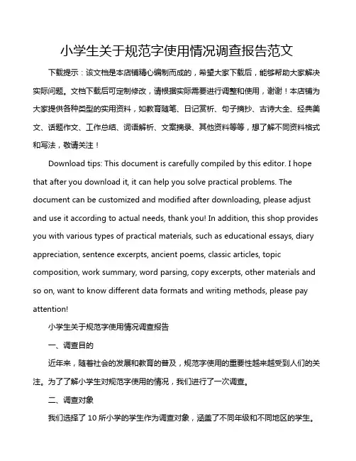 小学生关于规范字使用情况调查报告范文