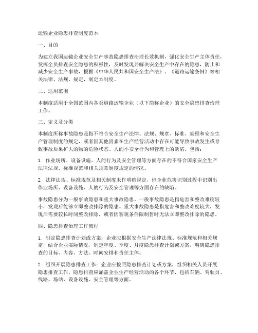 运输企业隐患排查制度范本