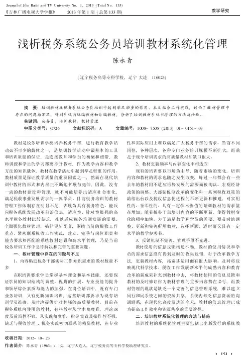 税务系统公务员培训教材系统化管理