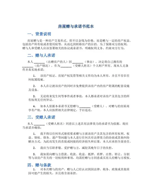 房屋赠与承诺书范本