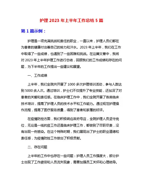 护理2023年上半年工作总结5篇